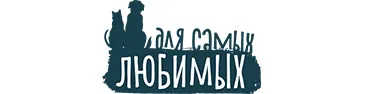 Для самых любимых